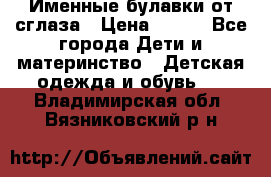 Именные булавки от сглаза › Цена ­ 250 - Все города Дети и материнство » Детская одежда и обувь   . Владимирская обл.,Вязниковский р-н